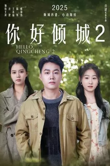 你好倾城2