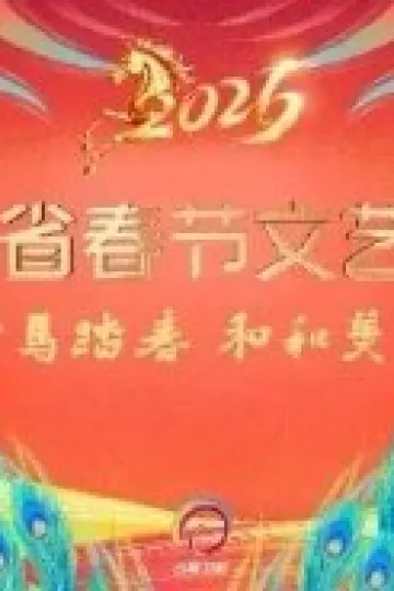 2026云南省春节文艺晚会