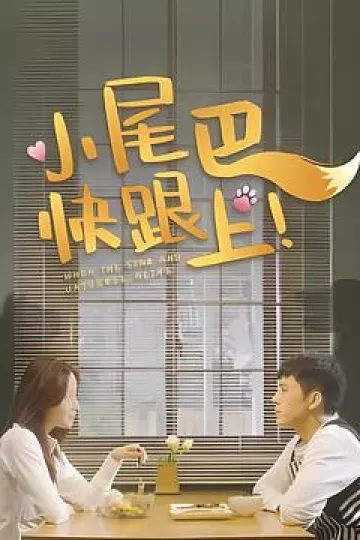 小尾巴，快跟上！