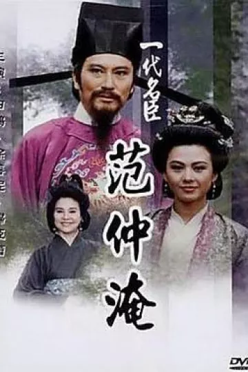 一代名臣范仲淹