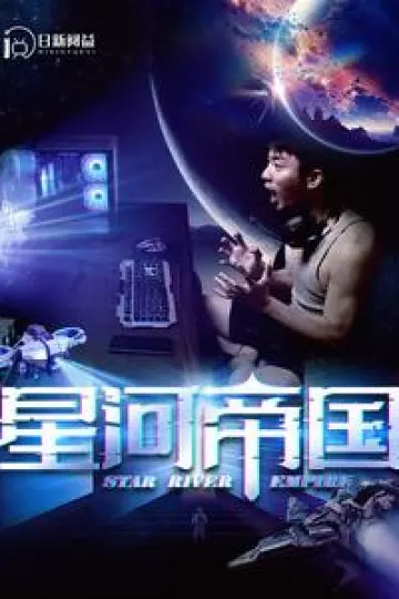 星河帝国