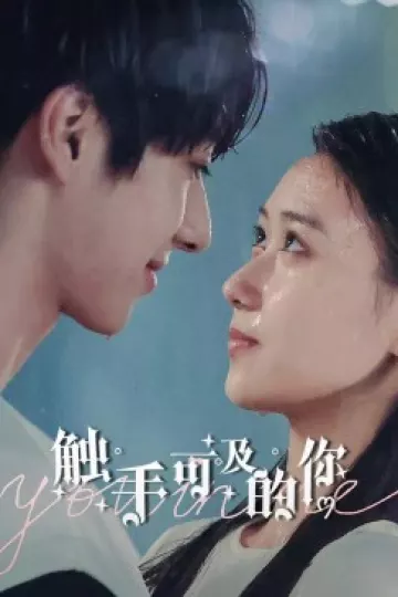 触手可及的你