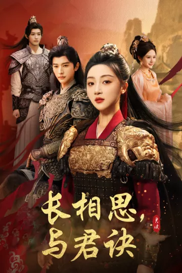 长相思与君决