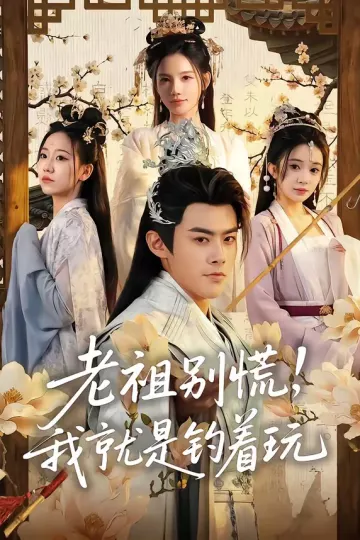 老祖别慌，我就是钓着玩