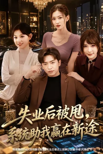 失业后被甩，系统助我赢在新途
