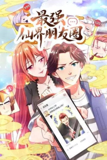 最强仙界朋友圈·动态漫画