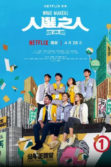 人选之人：造浪者