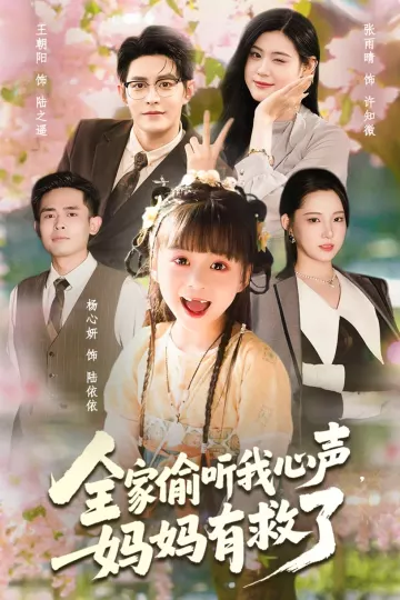全家偷听我心声妈妈有救了