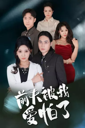 前夫被我爱怕了