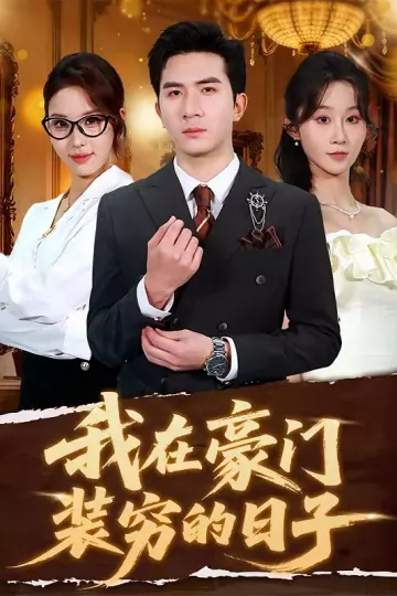 我在豪门装穷的日子