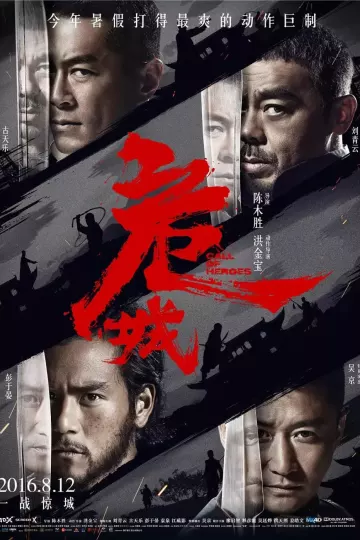 危城2016