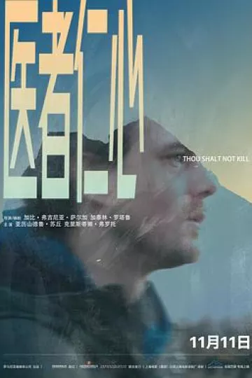 医者仁心2018