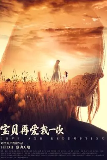 宝贝，再爱我一次