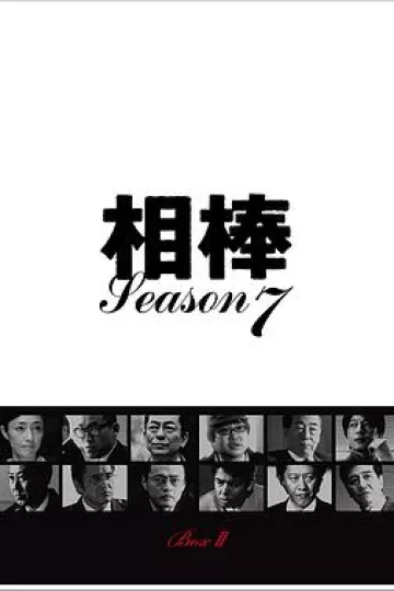 相棒第七季