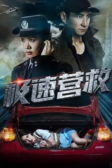极速营救[电影解说]