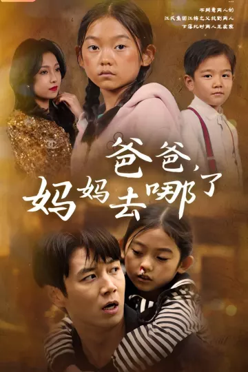 爸爸妈妈去哪了
