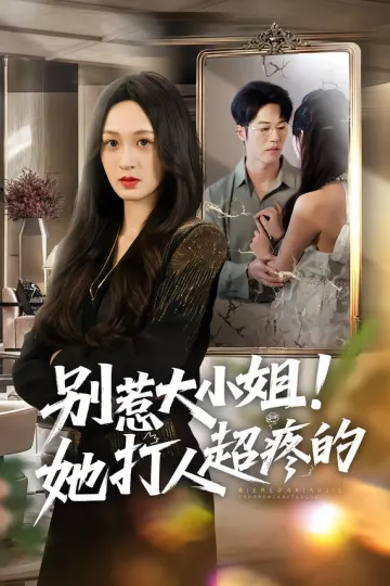 别惹大小姐!她打人超疼的