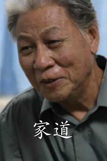 家道2014