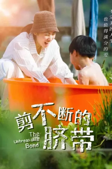 剪不断的脐带