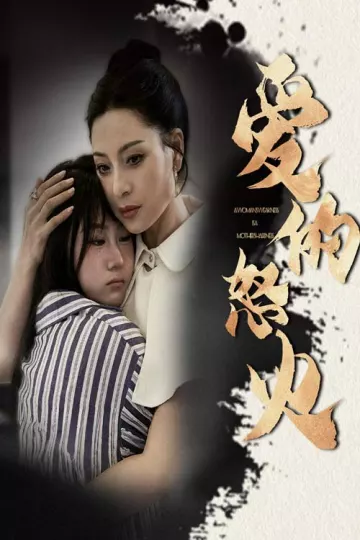爱的怒火