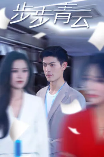 直上青云