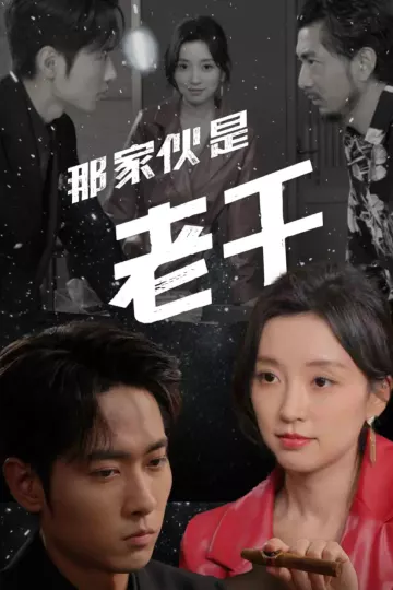 那家伙是老千