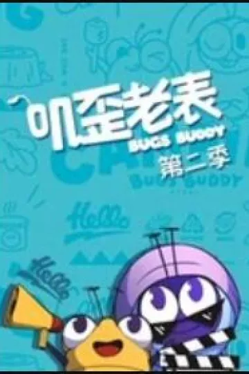 叽歪老表第二季