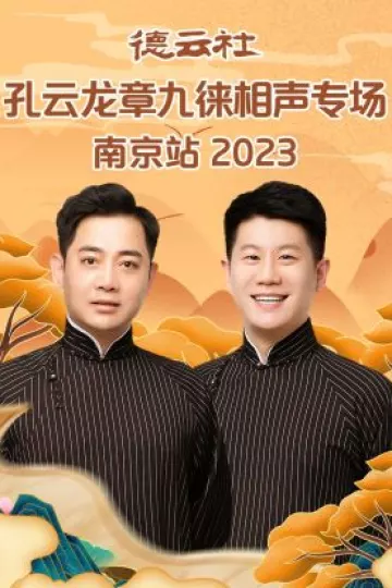 德云社孔云龙章九徕相声专场南京站