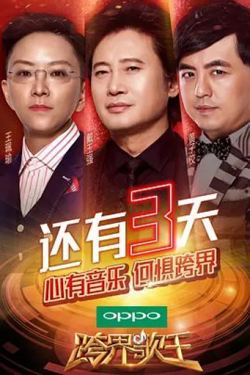 跨界歌王第二季