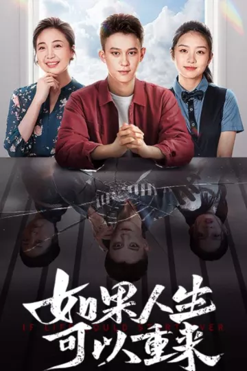 如果人生可以重来