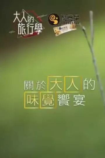 大人的旅行学
