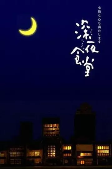 深夜食堂2009