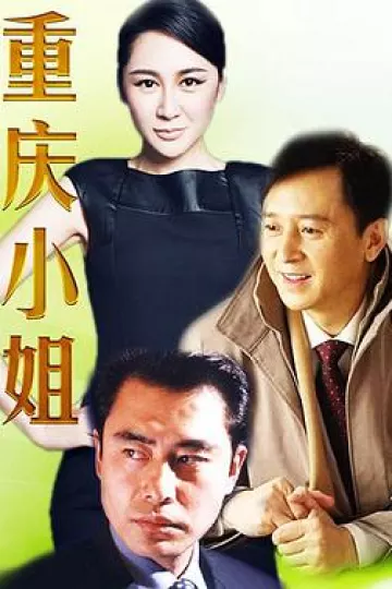 重庆小姐