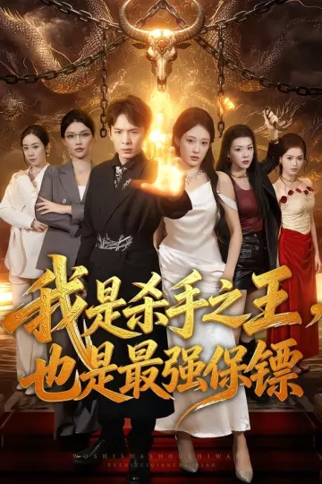 我是杀手之王，也是最强保镖