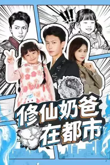 修仙奶爸在都市