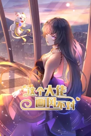 动态漫画·这个大佬画风不对第一季