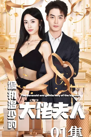 偏执温少的大佬夫人