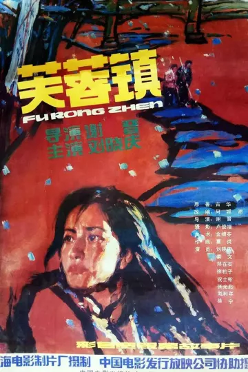 芙蓉镇1987