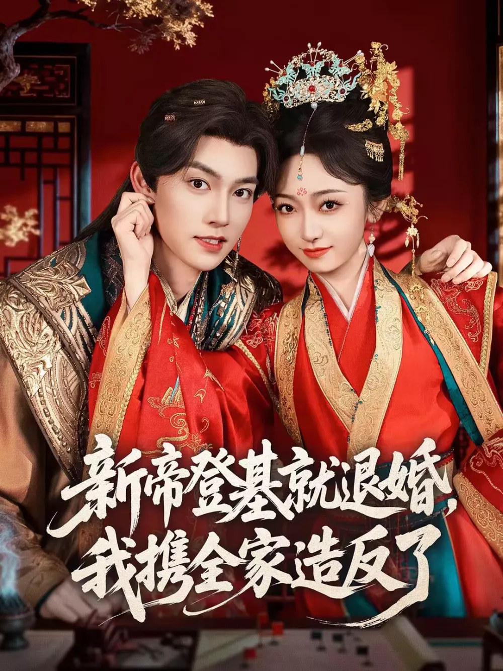 新帝登基就退婚，我携全家造反了