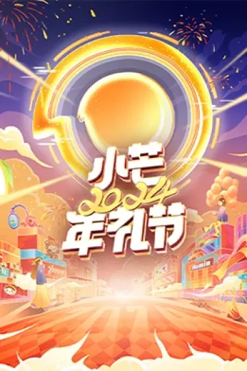 小芒2024年礼节