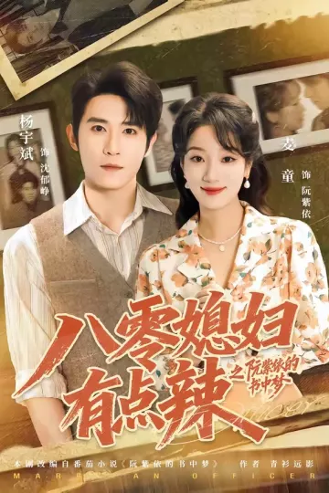 八零媳妇有点辣之阮紫依的书中梦