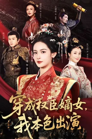穿成权臣嫡女,我本色出演