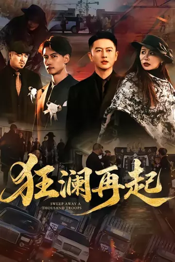 狂澜再起