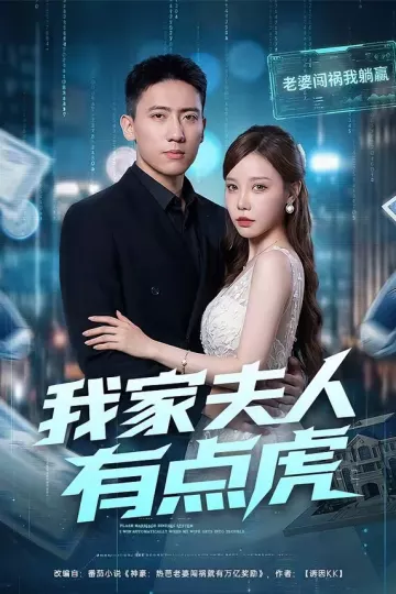 我家夫人有点虎