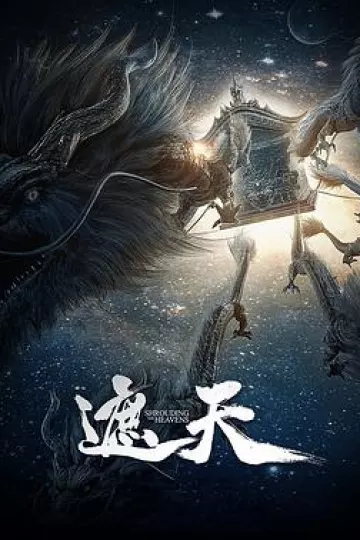 遮天[电影解说]