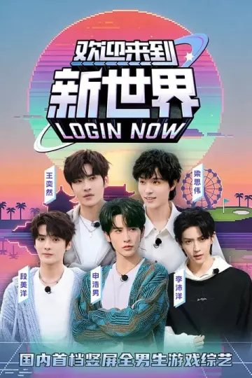 欢迎来到新世界