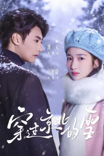 穿过京北的雪