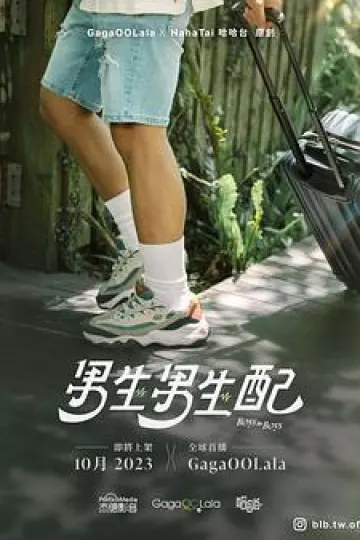 男生男生配