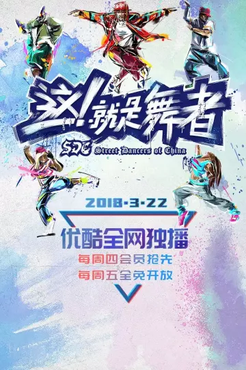 这！就是舞者