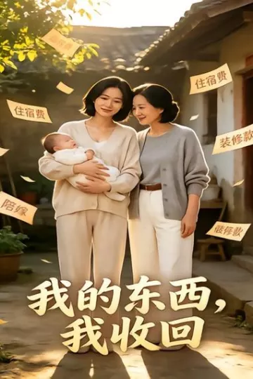 我的东西,我收回